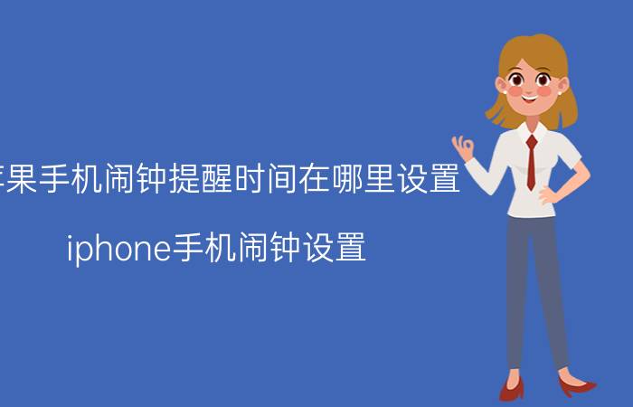 苹果手机闹钟提醒时间在哪里设置 iphone手机闹钟设置？